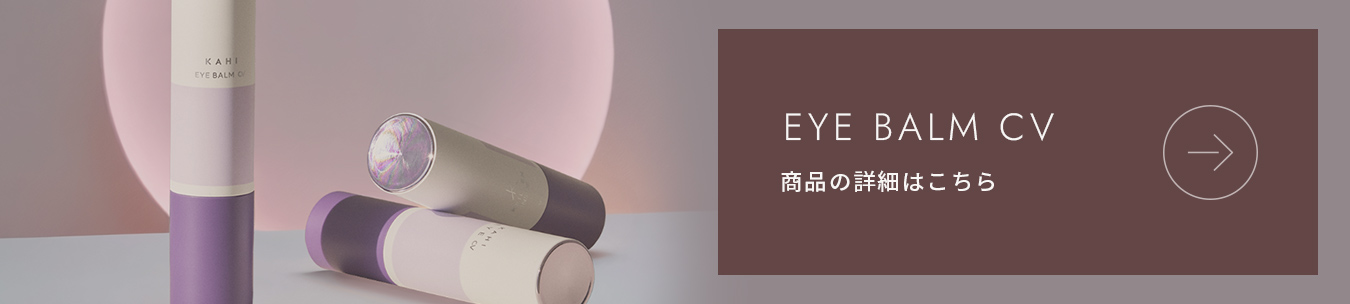 EYE BALM CV|商品の詳細はこちら
