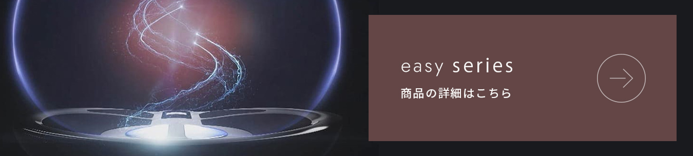 easy series|商品の詳細はこちら