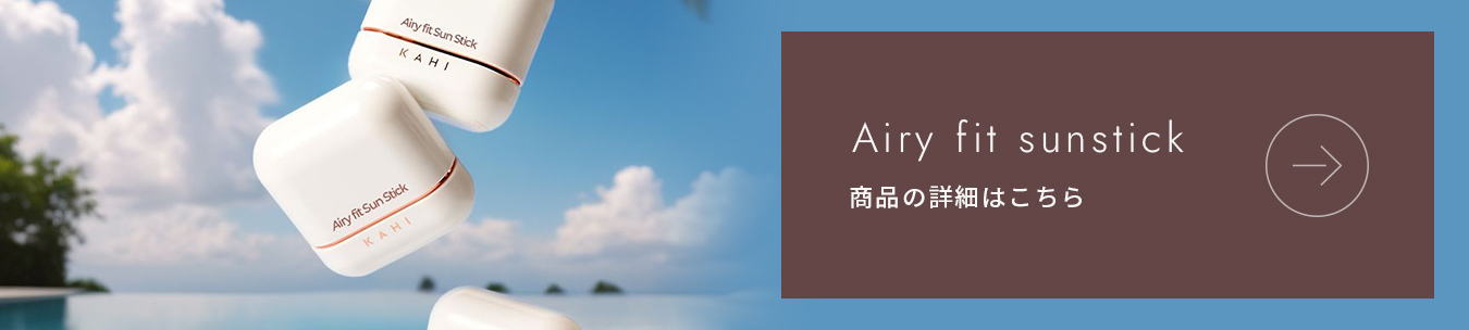 Airy fit sunstick|商品の詳細はこちら